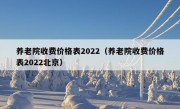 养老院收费价格表2022（养老院收费价格表2022北京）