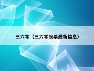 三六零（三六零股票最新信息）