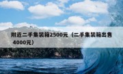 附近二手集装箱2500元（二手集装箱出售 4000元）