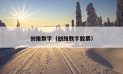 创维数字（创维数字股票）