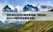 双色球2023039期开奖结果（双色球2023039期开奖结果查询表）