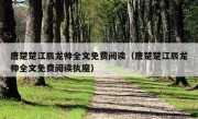 唐楚楚江辰龙帅全文免费阅读（唐楚楚江辰龙帅全文免费阅读执魔）