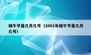 端午节是几月几号（2001年端午节是几月几号）