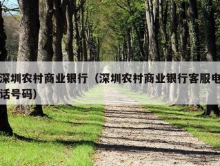 深圳农村商业银行（深圳农村商业银行客服电话号码）