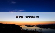 嘉宝果（嘉宝果种子）