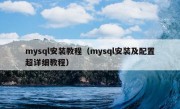 mysql安装教程（mysql安装及配置超详细教程）