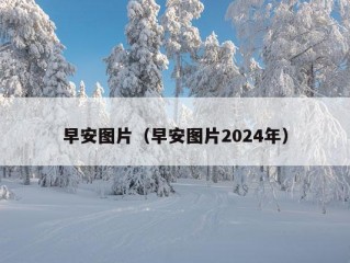 早安图片（早安图片2024年）