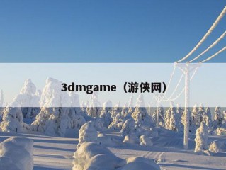 3dmgame（游侠网）