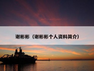 谢彬彬（谢彬彬个人资料简介）