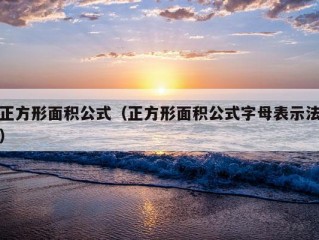 正方形面积公式（正方形面积公式字母表示法）