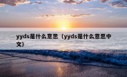 yyds是什么意思（yyds是什么意思中文）