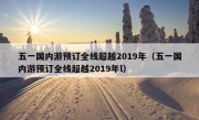 五一国内游预订全线超越2019年（五一国内游预订全线超越2019年l）