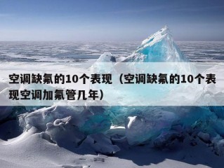 空调缺氟的10个表现（空调缺氟的10个表现空调加氟管几年）