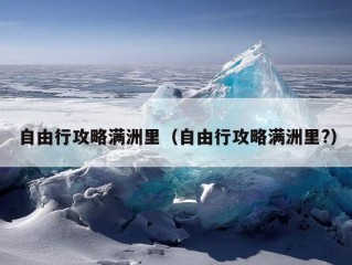 自由行攻略满洲里（自由行攻略满洲里?）