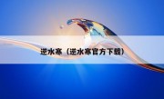 逆水寒（逆水寒官方下载）