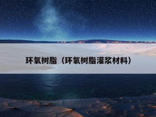 环氧树脂（环氧树脂灌浆材料）