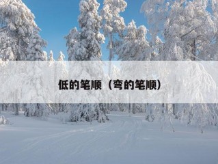 低的笔顺（弯的笔顺）