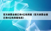 官方披露全国已有6亿栋房屋（官方披露全国已有6亿栋房屋信息）