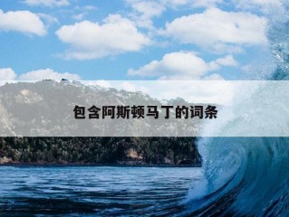 包含阿斯顿马丁的词条