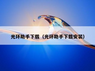 光环助手下载（光环助手下载安装）