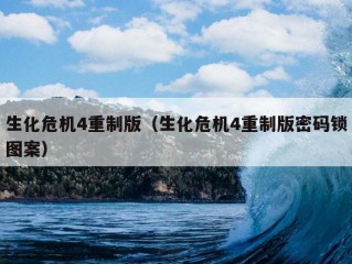 生化危机4重制版（生化危机4重制版密码锁图案）