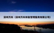 深圳万科（深圳万科祥盈管理服务有限公司）