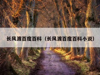 长风渡百度百科（长风渡百度百科小说）