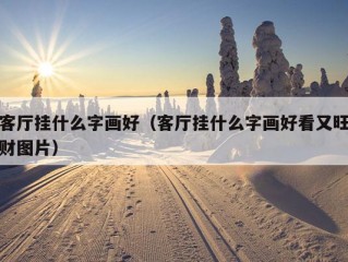 客厅挂什么字画好（客厅挂什么字画好看又旺财图片）