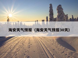 海安天气预报（海安天气预报30天）