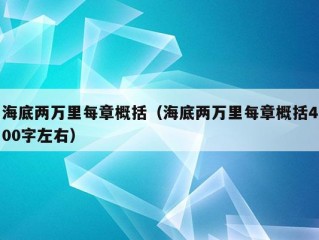 海底两万里每章概括（海底两万里每章概括400字左右）