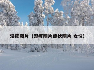 湿疹图片（湿疹图片症状图片 女性）