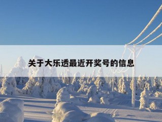 关于大乐透最近开奖号的信息