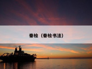 秦桧（秦桧书法）