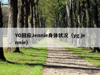 YG回应Jennie身体状况（yg jennie）