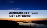 VERSIGNY是什么牌子（versigny是什么牌子真假衣服）