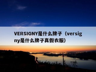 VERSIGNY是什么牌子（versigny是什么牌子真假衣服）