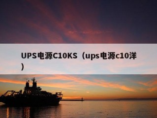 UPS电源C10KS（ups电源c10洋）