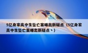 5亿身家高中生坠亡案曝出新疑点（5亿身家高中生坠亡案曝出新疑点丶）