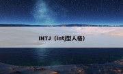 INTJ（intj型人格）