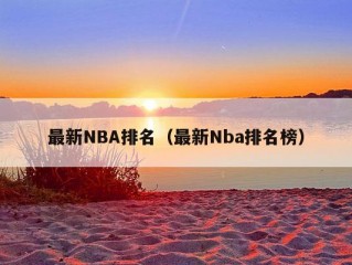 最新NBA排名（最新Nba排名榜）