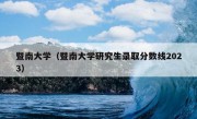 暨南大学（暨南大学研究生录取分数线2023）