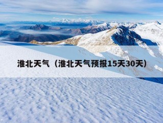 淮北天气（淮北天气预报15天30天）