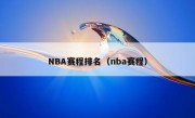 NBA赛程排名（nba赛程）