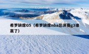 希罗缺席G5（希罗缺席nba总决赛g3谁赢了）