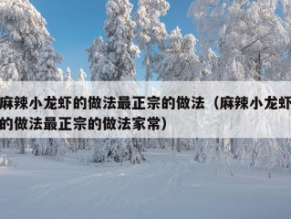 麻辣小龙虾的做法最正宗的做法（麻辣小龙虾的做法最正宗的做法家常）