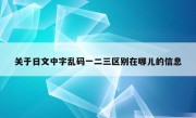 关于日文中字乱码一二三区别在哪儿的信息