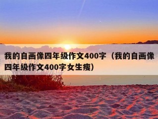 我的自画像四年级作文400字（我的自画像四年级作文400字女生瘦）