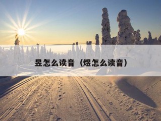 昱怎么读音（煜怎么读音）