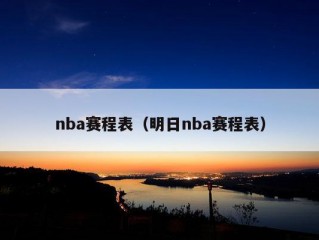 nba赛程表（明日nba赛程表）