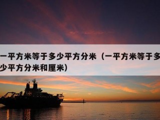 一平方米等于多少平方分米（一平方米等于多少平方分米和厘米）